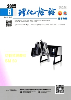 理化检验-化学分册杂志
